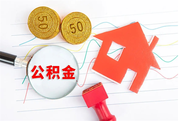 鹤壁贵阳公积金怎么提取出来（贵阳的公积金怎么提取）