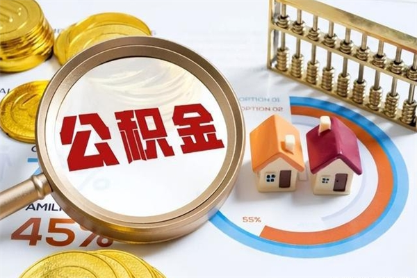 鹤壁退休人员怎么查公积金（退休人员公积金查询）