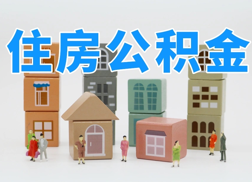 鹤壁住房公积金哪年开始实行（住房公积金是那一年开始实施的）