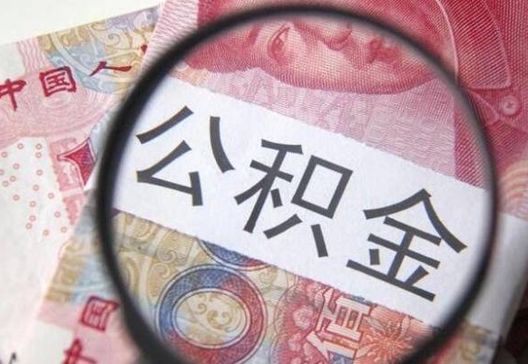 鹤壁吉安住房公积金怎么提取（吉安县公积金提取规则）