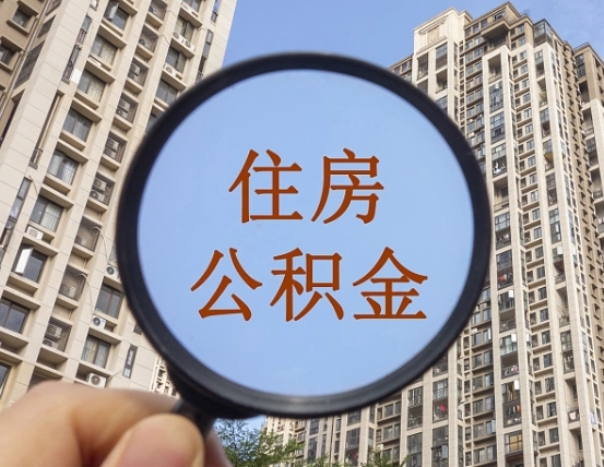 鹤壁怎么把封存的住房公积金取出来（怎样取出封存状态的公积金）