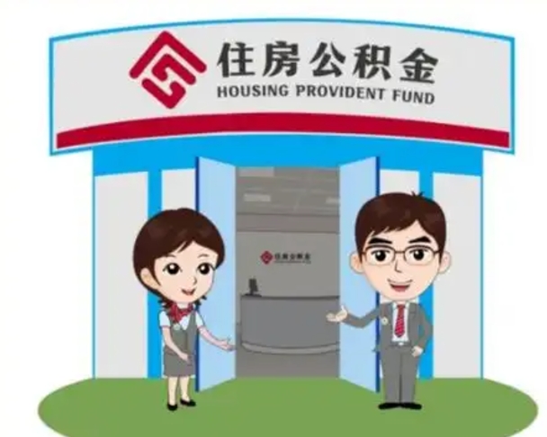 鹤壁怎么把封存的住房公积金取出来（怎样取出封存状态的公积金）